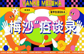 梅沙“疫談錄”｜這些留學“局內人”，正在積極面對他們的選擇