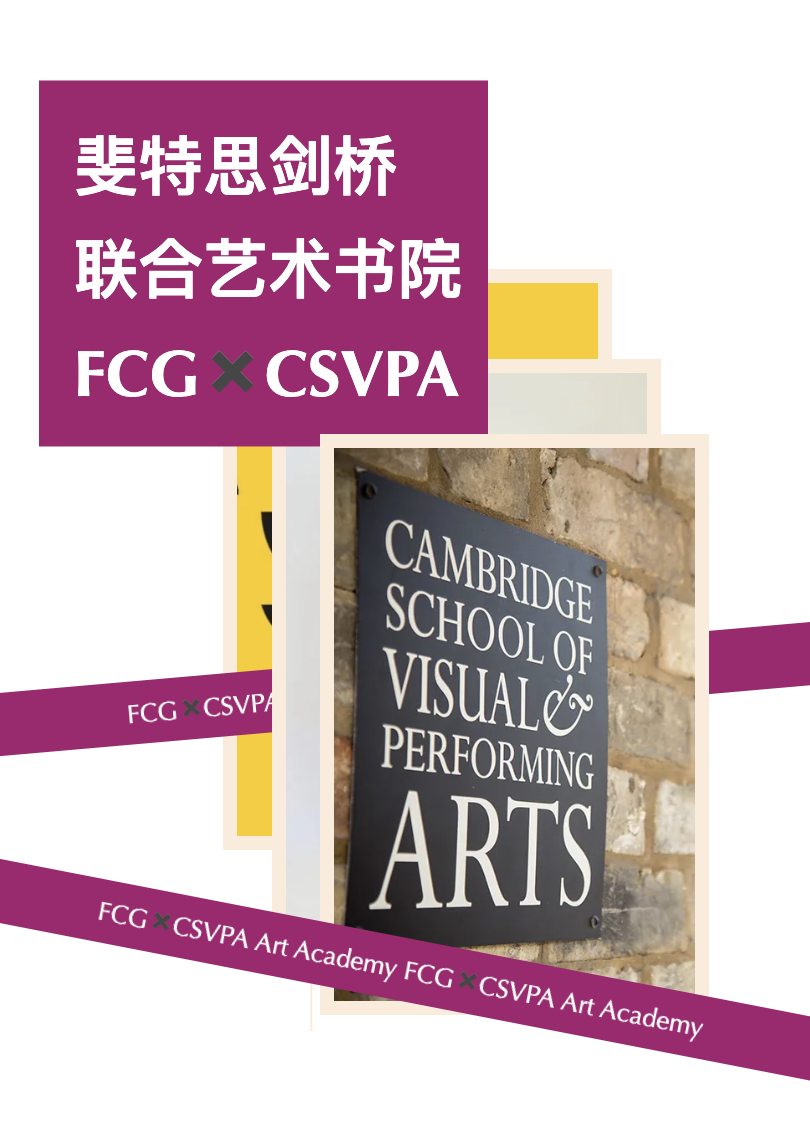剑桥视觉及表演艺术学校Cambridge School of Visual & Performing Arts (CSVPA)